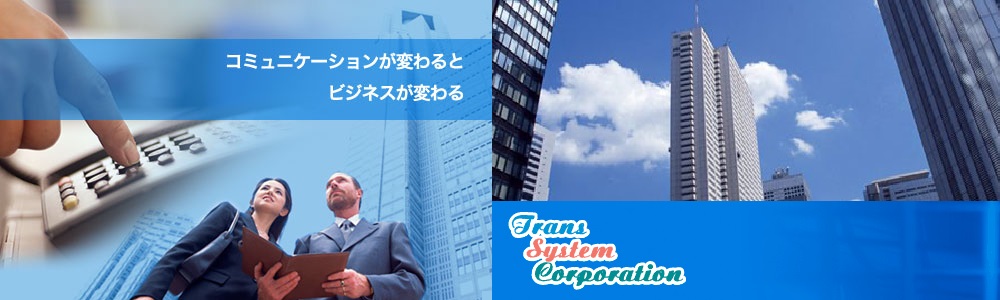 トランスシステム株式会社