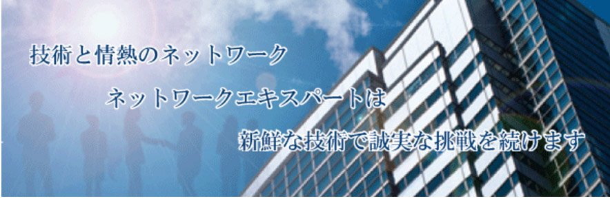 株式会社ネットワークエキスパート