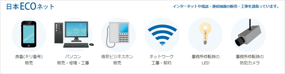 日本ECOネットワーク株式会社