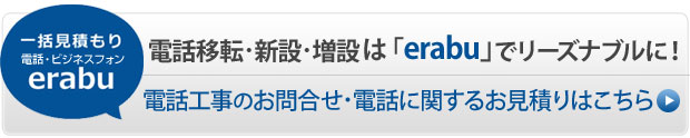 電話移設・新設・増設 お問い合わせフォーム