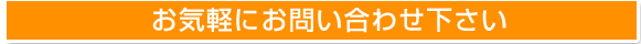 無料相談・お問いあわせはこちら