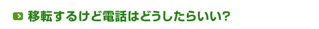 移転するけど電話はどうしたらいい？