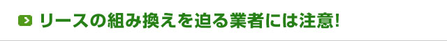 リースの組み換えを迫る業者にはご注意！