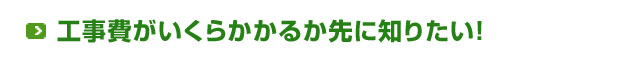 工事費が先にいくらかかるか知りたい！