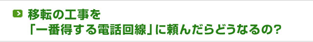 移転の工事を「一番得する電話回線」に頼んだらどうなるの？