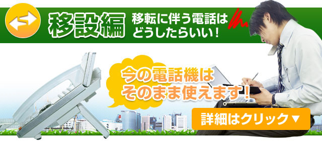 移設編 移転に伴う電話はどうしたらいい？今の電話機はそのまま使えます！