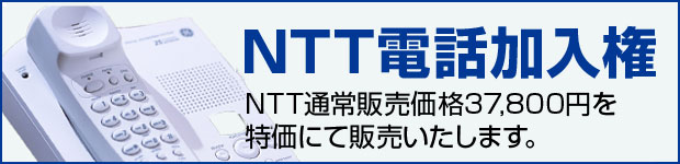 NTT電話加入権 通常37,800円を特価で販売いたします