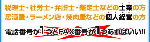 士業の方、個人経営の方など、電話番号とfax番号がそれぞれ1つあればいい方へ