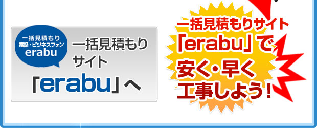 一括見積もりサイトerabuをご活用ください！