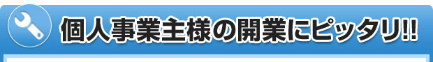 個人事業集様の開業にぴったりのプラン紹介！