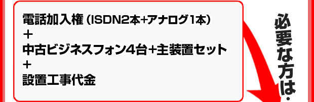 電話加入権+中古ビジネスフォン4台+主装置セット+設置工事が必要な方は…