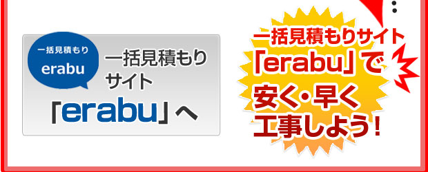 一括見積もりerabuをご活用ください