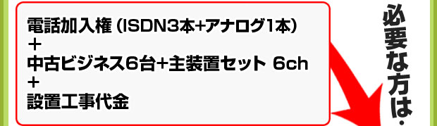 電話加入権+中古ビジネスフォン4台+主装置セット+設置工事が必要な方は