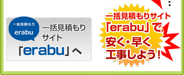 一括見積もりerabuをご活用ください