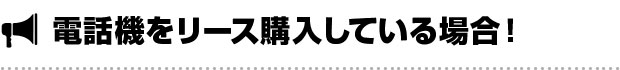 リース購入している場合！