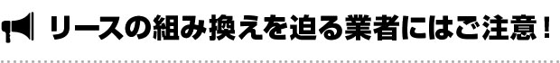 リースの組み換えを迫る業者に注意！