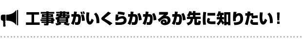 工事費がいくらかかるか先に知りたい！