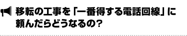 移転の工事を一番得する電話回線に頼んだらどうなるの？