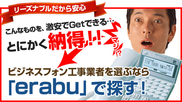 とにかく納得！ビジネスフォン工事業者を選ぶならerabu！