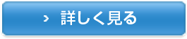 詳細を見る