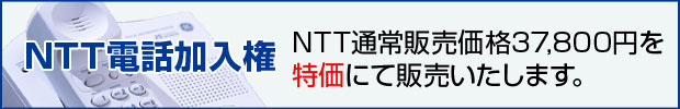 電話加入権特価で販売いたします