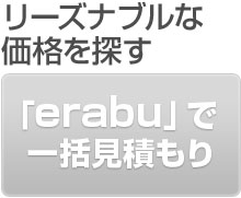 リーズナブルな価格を探す