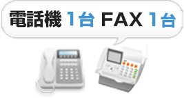 電話機1台 FAX1台