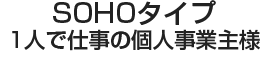 SOHOタイプ。一人での仕事の個人事業主様