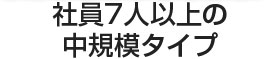 社員7人の中規模タイプ。