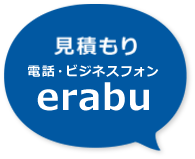 選ぶ:ビジネスフォン・電話工事|erabuで一括見積り