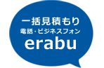 一括見積もり電話工事・ビジネスフォン工事erabu