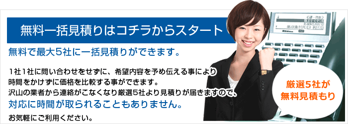無料一括見積りはコチラからスタート