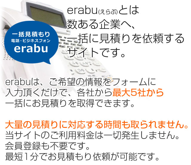 erabu(選ぶ)とは数ある企業から、一括に見積りを依頼するサイトです。