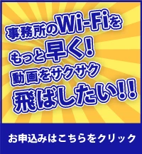 オフィスのWiFi