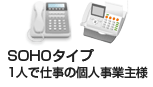 オフィスの電話はSOHOタイプ1人で仕事の個人事業主様