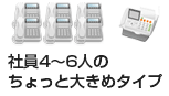 オフィスの社員4～6人のちょっと大きめタイプ。ビジネスフォンが多数必要