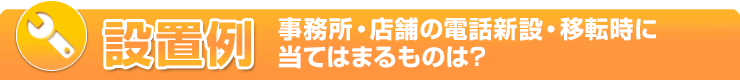 オフィス移転・事務所移転・開設時のオフィス電話とビジネスフォンの設置例