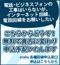 選ぶ:ビジネスフォン・電話工事|erabuで一括見積り