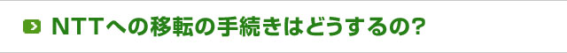 オフィス移転にともなうNTTへの移転の手続きはどうするの？