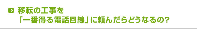 オフィス移転の電話工事を「一番得する電話回線」に頼んだらどうなるの？