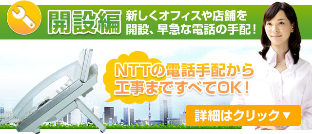 開設編 新しくオフィスや店舗を開設、早急なオフィス電話の手配！NTTの電話手配から電話工事まで全てOK