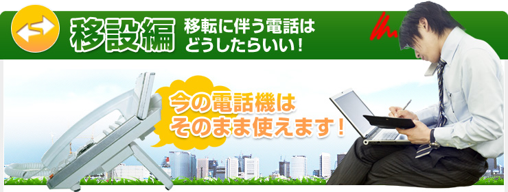 移転編　移転に伴う電話はどうしたらいい！