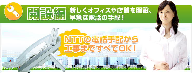 開設編　新しくオフィスや店舗を開設、早急な電話の手配！