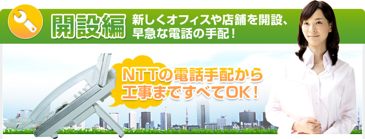 開設編　新しくオフィスや店舗を開設、早急なオフィス電話の手配が必要！