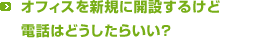 オフィスを新規に開設するけどオフィス電話はどうしたらいい？