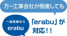 万一工事会社が倒産しても「erabu」が対応！！