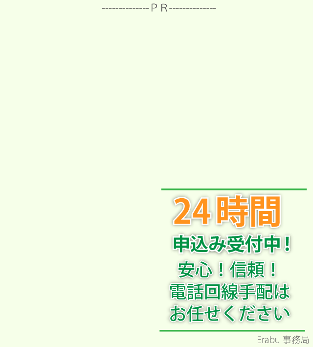 erabu事務局PR欄